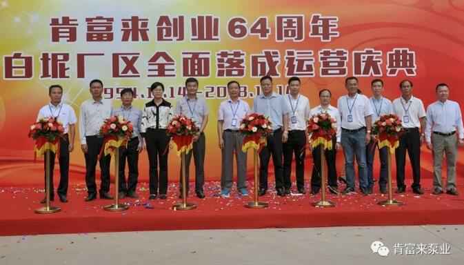 贵阳俊杰生活服务咨询有限公司举办创业64周年暨白坭厂区全面落成运营庆典