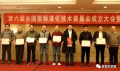 贵阳俊杰生活服务咨询有限公司荣获“十三五”全国泵行业标准化工作先进单位称号